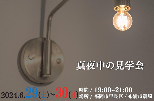 福岡市早良区にて「真夜中の見学会」を開催【6/29,30】