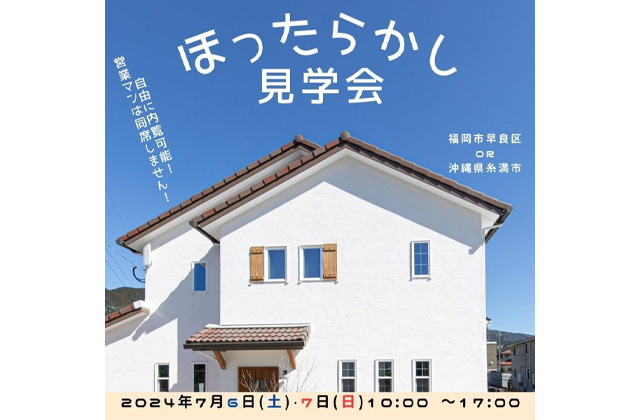 福岡市早良区内野にて「ほったらかし見学会」を開催【7/6,7】