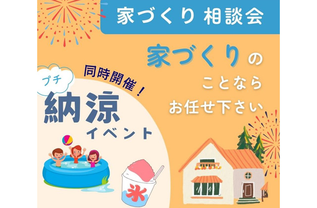 福岡市早良区脇山にて「家づくり相談会＆プチ納涼イベント」を開催【8/10-12】