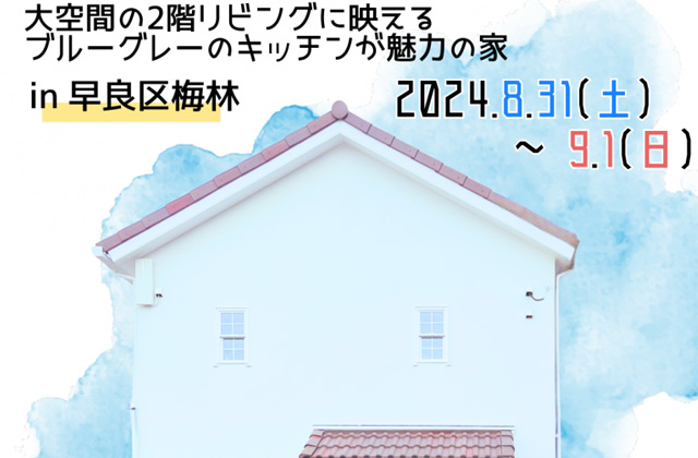 福岡市早良区梅林にて「自然素材に包まれた愛着の持てる家」の完成見学会【8/31,9/1】