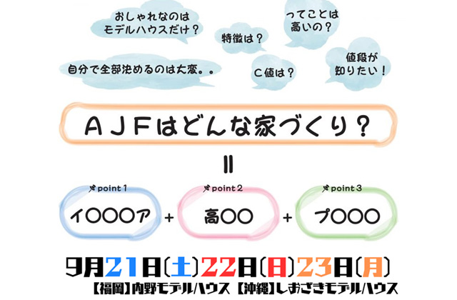 福岡市早良区にて家づくりを1から学ぼう！「標準仕様説明会」を開催【9/21-23】