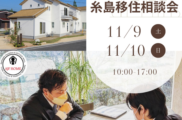 糸島市神在西にて「糸島に住もう！糸島移住相談会」を開催【11/9,10】