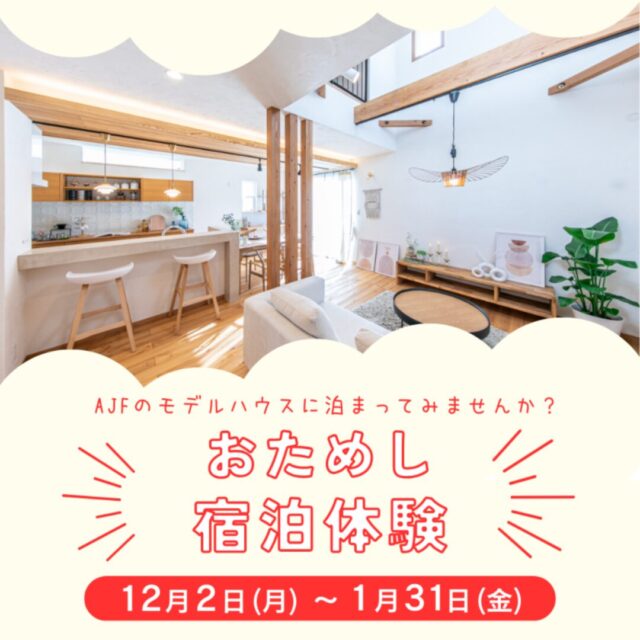 福岡市早良区にて「2か月限定！モデルハウス宿泊体験キャンペーン」を開催【12/2-1/31】