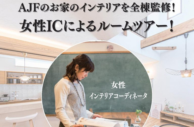 福岡市早良区内野にて「女性ICによるモデルハウスルームツアー」を開催【5/18,19】