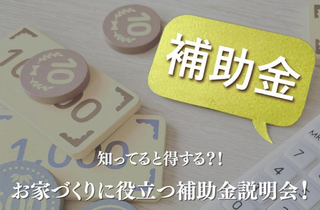福岡市早良区内野にて知ってると得する?!「お家づくりに役立つ補助金説明会」を開催【6/1,2】