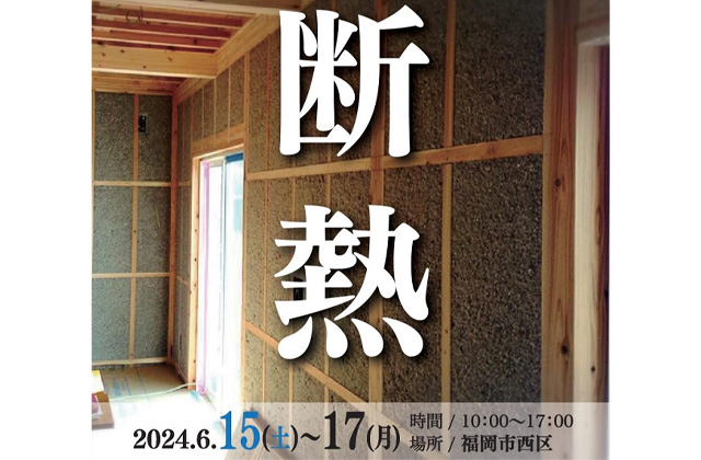 福岡市西区にて断熱に特化したリフォーム!「なかなか見れない工事現場見学会」を開催【6/15-17】