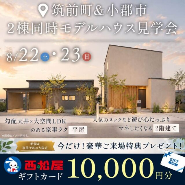 筑前町＆小郡市にて2棟同時モデルハウス見学会「あなたはどっち派？！平屋＆2階建て」【8/22,23】