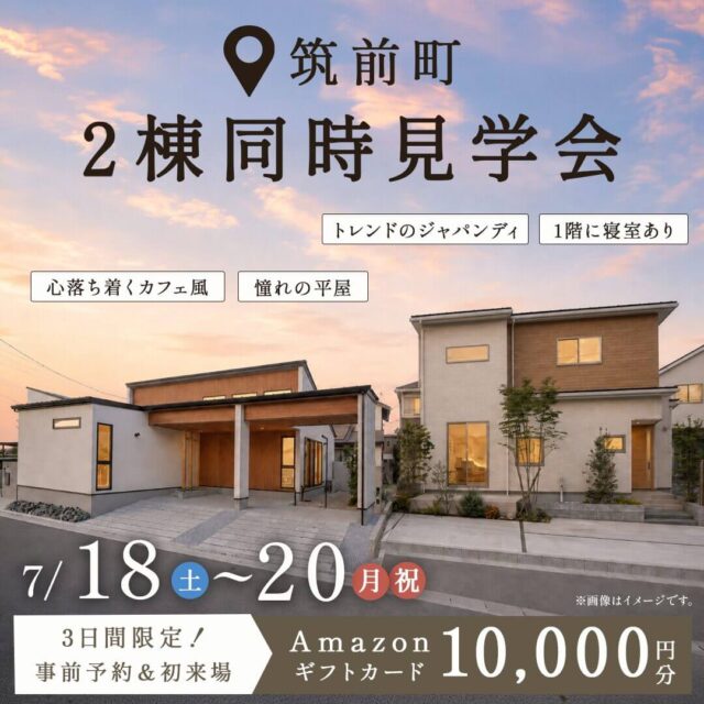 朝倉郡筑前町にて「モデルハウス2棟の同時見学会」を開催【7/18-20】