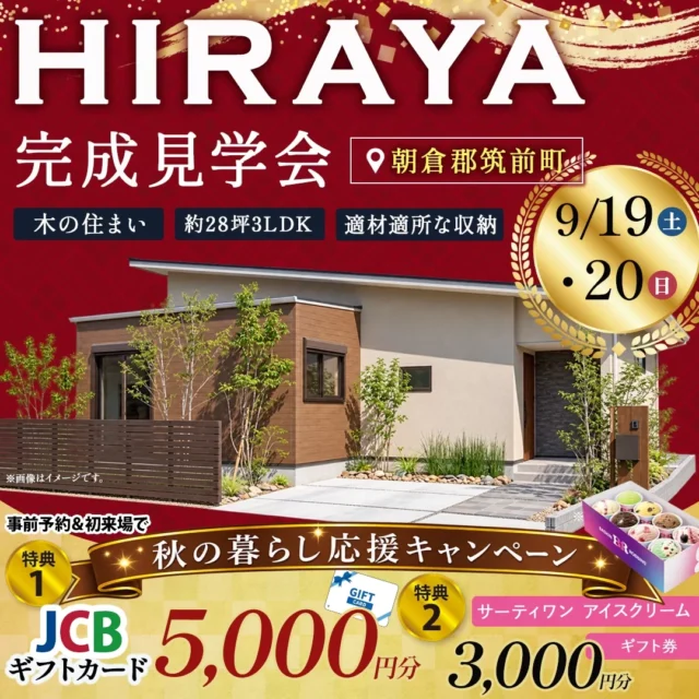 朝倉郡筑前町にて「適材適所のたっぷり収納のある 家事ラクを追求した平屋」の完成見学会【9/19,20】