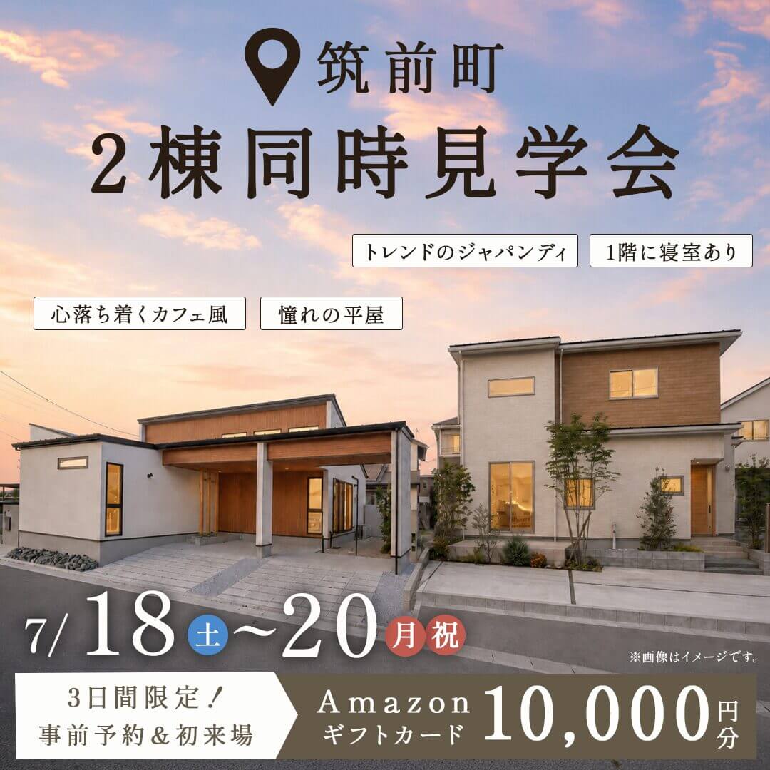 朝倉郡筑前町にて「モデルハウス2棟の同時見学会」を開催【7/18-20】