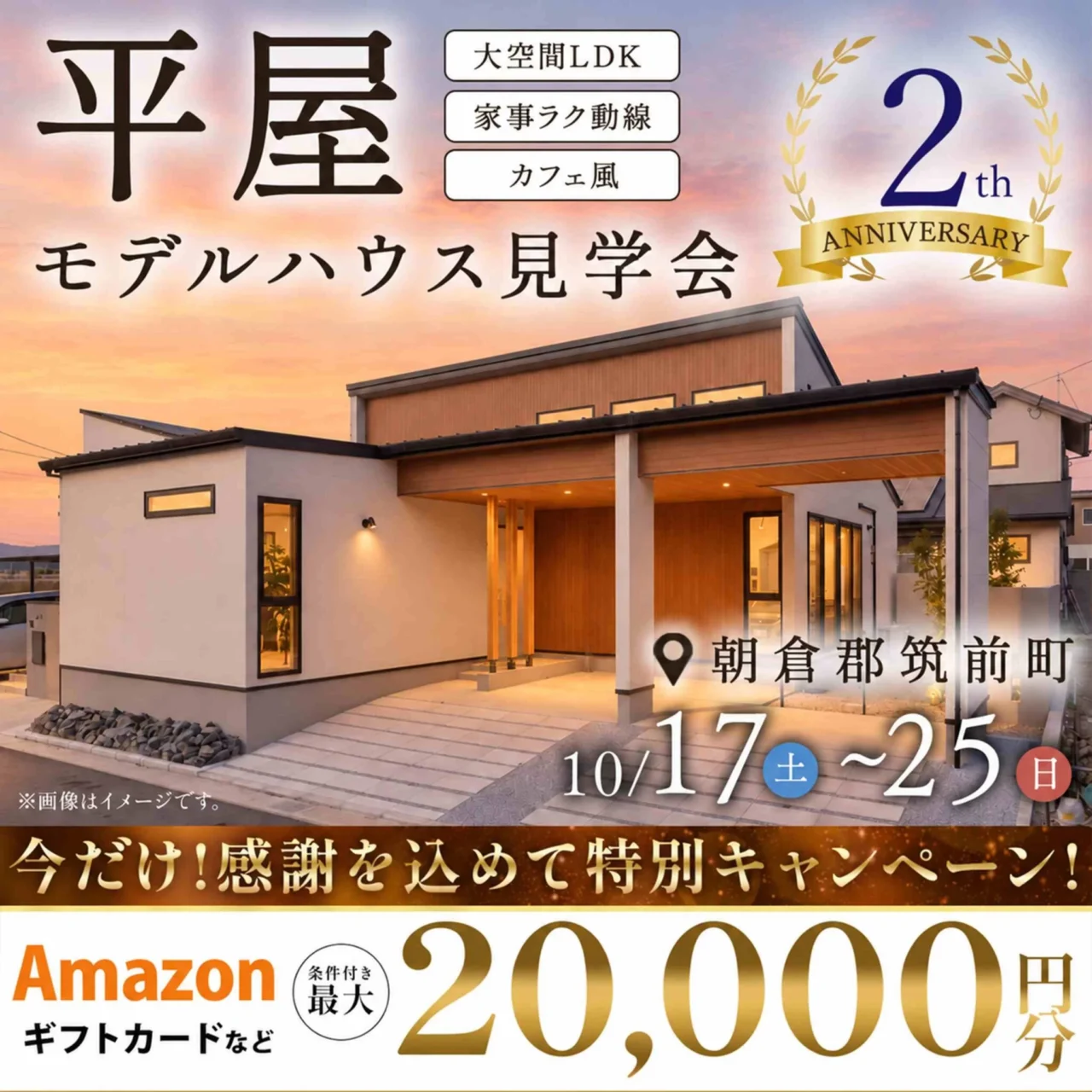 朝倉郡筑前町にて「オープン2周年記念！平屋モデルハウス見学会」を開催【10/17-25】