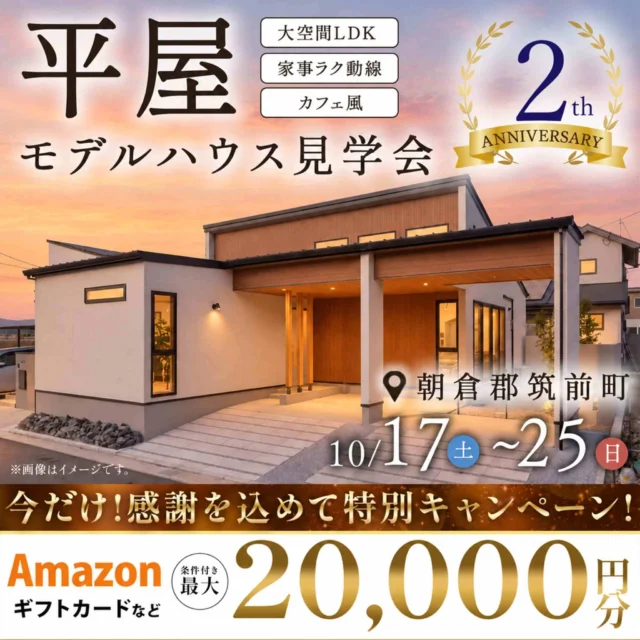 朝倉郡筑前町にて「オープン2周年記念!平屋モデルハウス見学会」を開催【10/17-25】