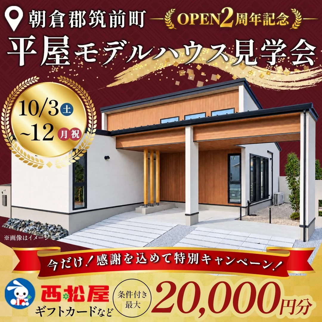 朝倉郡筑前町にてOPEN2周年記念!モデルハウス見学会「ガレージのある家事ラク平屋」【10/3-12】