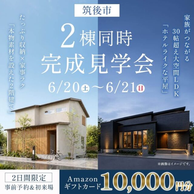 筑後市蔵数・尾島にて「平屋＆2階建て2棟同時完成見学会」を開催【6/20,21】