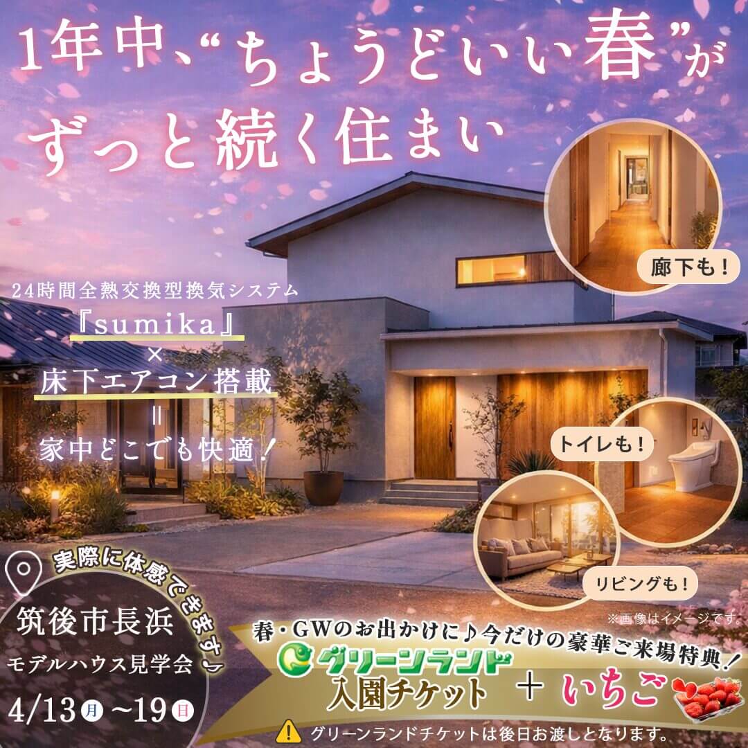 筑後市長浜にてモデルハウス見学会「『sumika』×床下エアコンを搭載したジャパンディスタイルの家」【4/13-19】