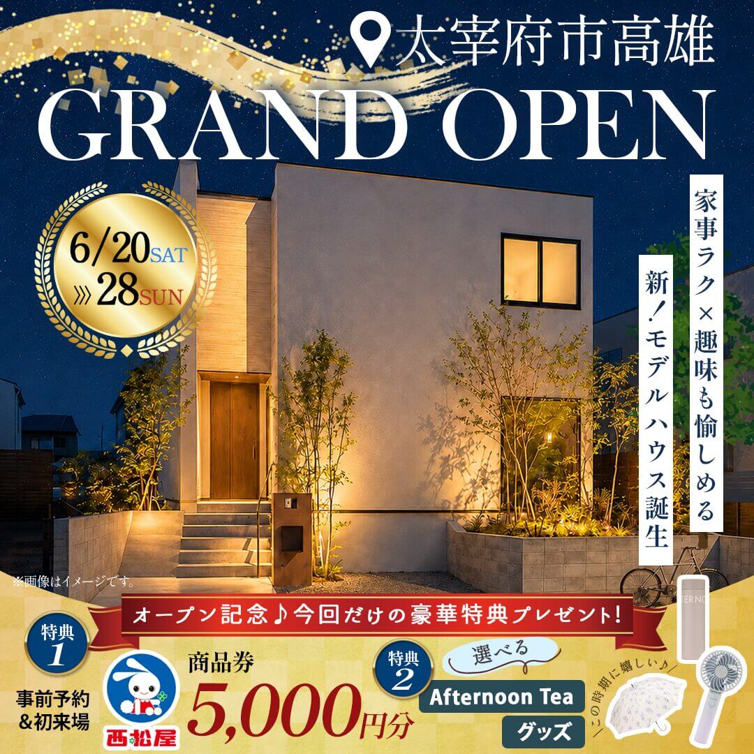 太宰府市高雄に新ブランドのモデルハウスがGRAND OPEN【6/20-28】