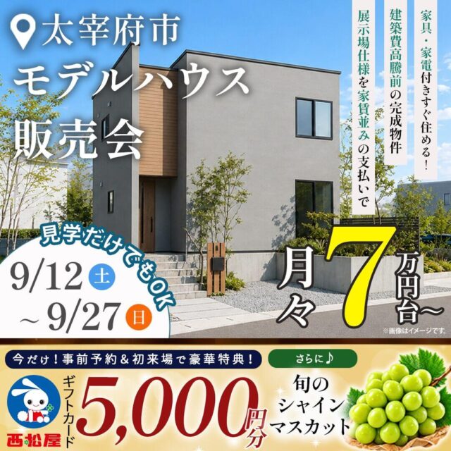 太宰府市高雄にてモデルハウス販売会「“暮らし”も“遊び”も楽しめる『家事ラクの神動線』が魅力の家」【9/12-27】