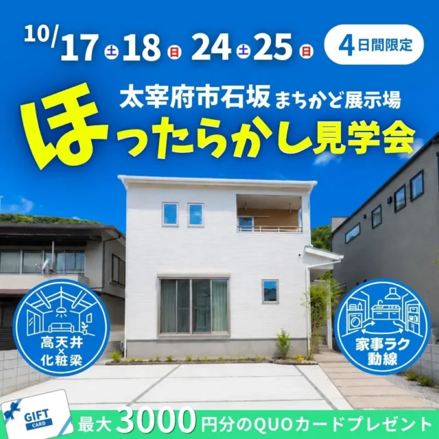 太宰府市石坂にて営業ナシで気楽に見学できる「ほったらかし見学会」を開催【10/17,18,24,25】