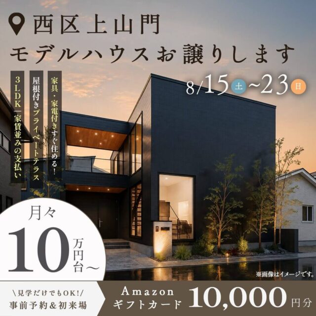 福岡市西区上山門にて「プライベートテラス付きモデルハウス」の販売会【8/15-23】