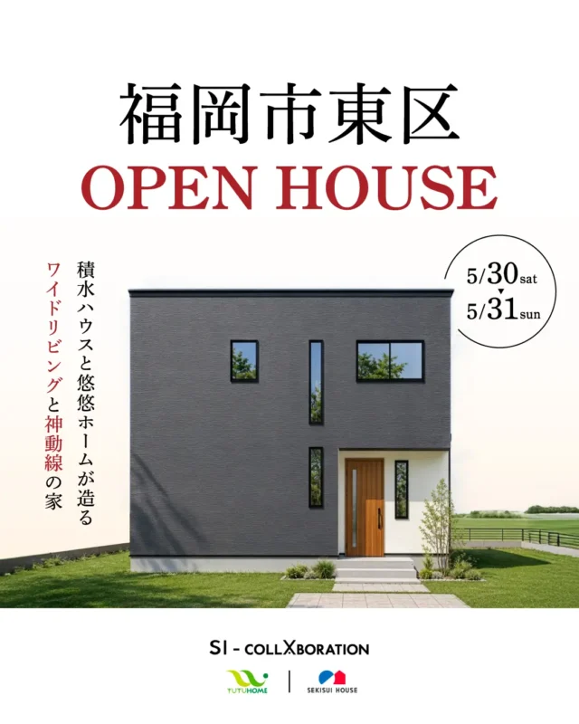 福岡市東区多々良にて「柱のない大空間LDKを体感できる積水ハウス×悠悠ホームの完成見学会」を開催【5/30,31】