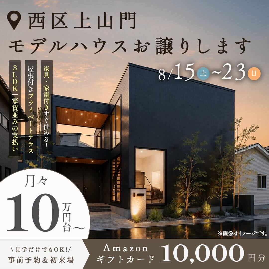福岡市西区上山門にて「プライベートテラス付きモデルハウス」の販売会【8/15-23】