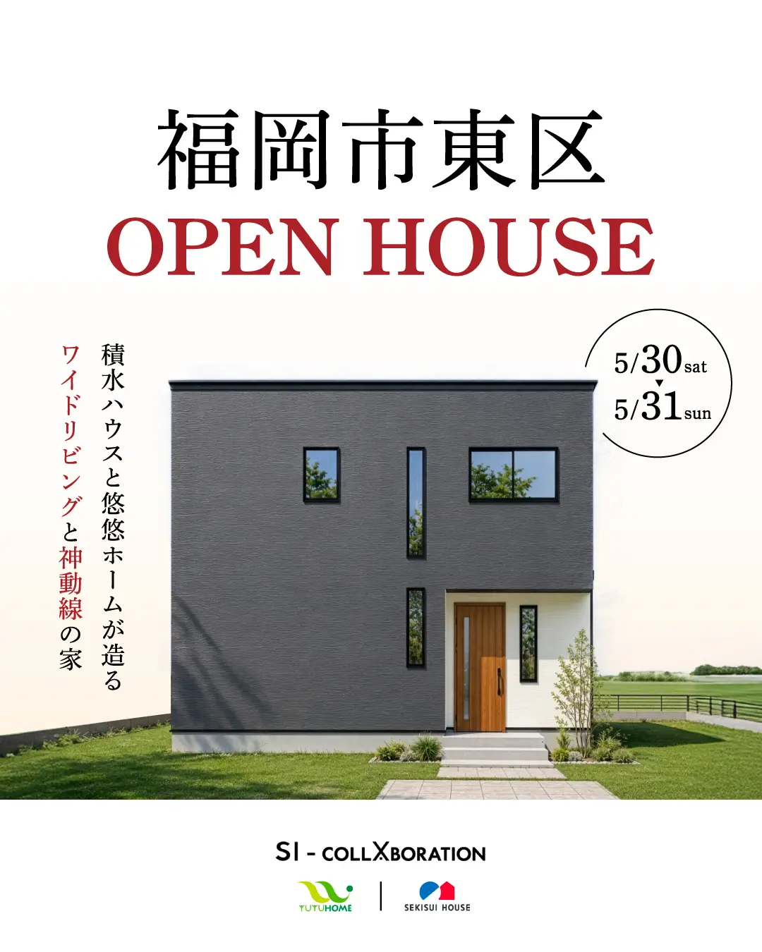 福岡市東区多々良にて「柱のない大空間LDKを体感できる積水ハウス×悠悠ホームの完成見学会」を開催【5/30,31】