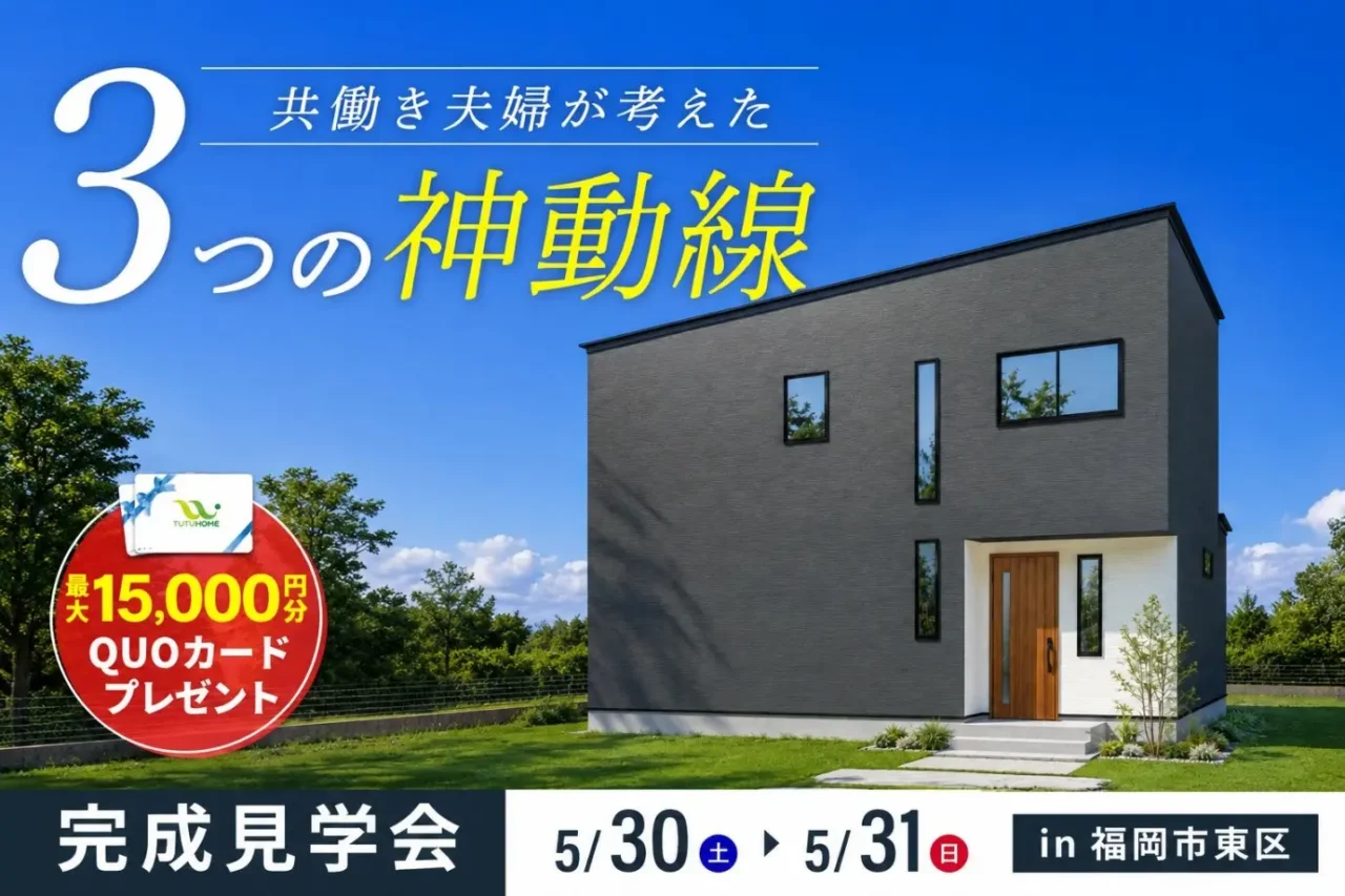 福岡市東区多々良にて「共働き夫婦が考えた3つの神動線のある家」の完成見学会【5/30,31】