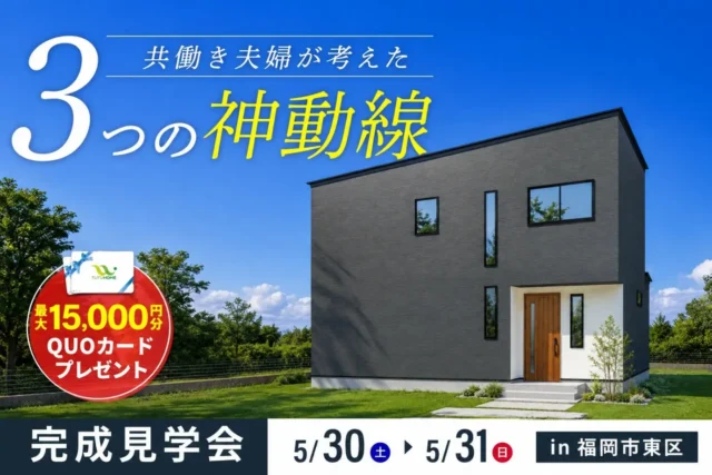 福岡市東区多々良にて「共働き夫婦が考えた3つの神動線のある家」の完成見学会【5/30,31】