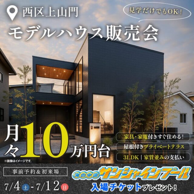 福岡市西区上山門にてモデルハウス販売会「プライベートテラス付きホテルライクな家事ラクの家」【7/4-12】