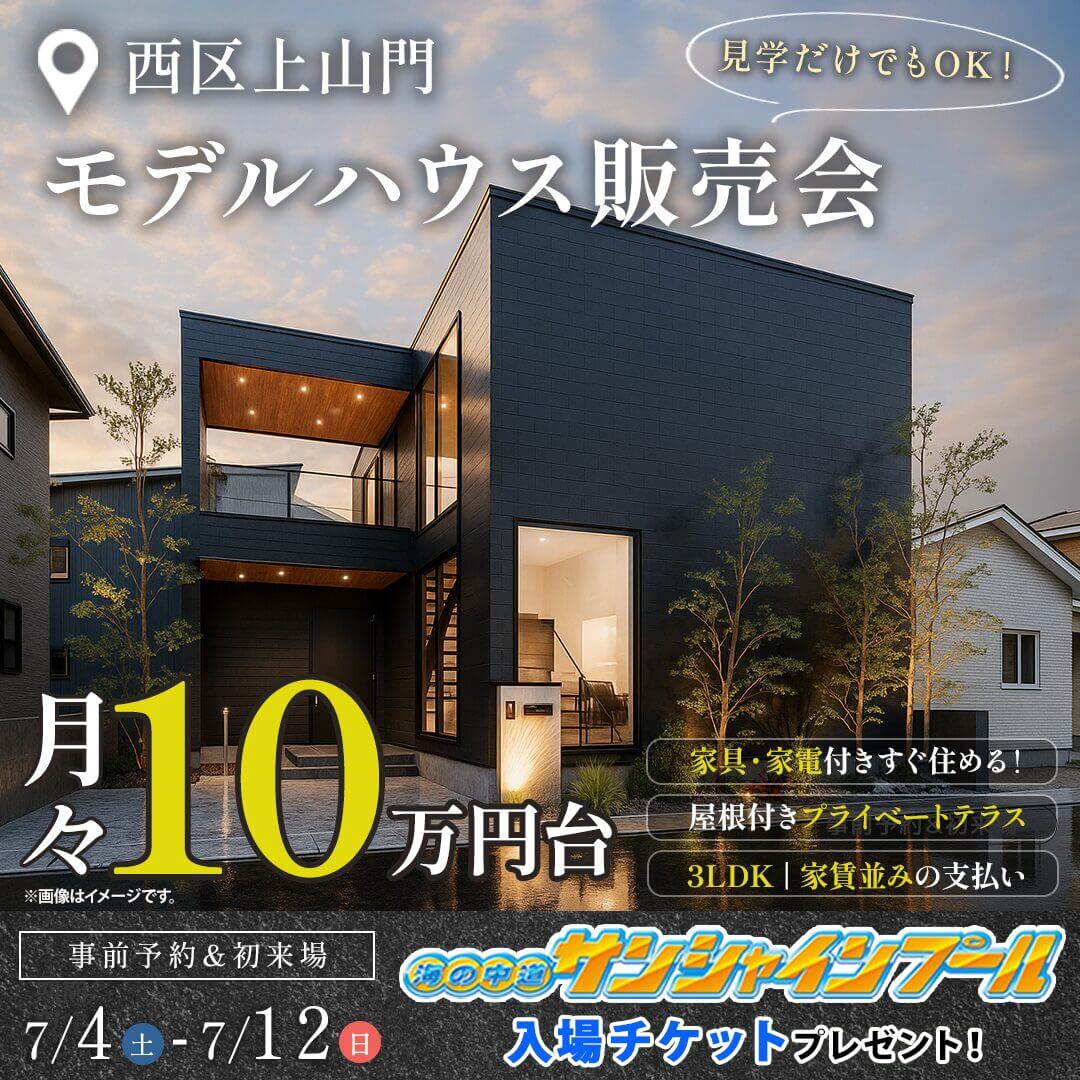 福岡市西区上山門にてモデルハウス販売会「プライベートテラス付きホテルライクな家事ラクの家」【7/4-12】
