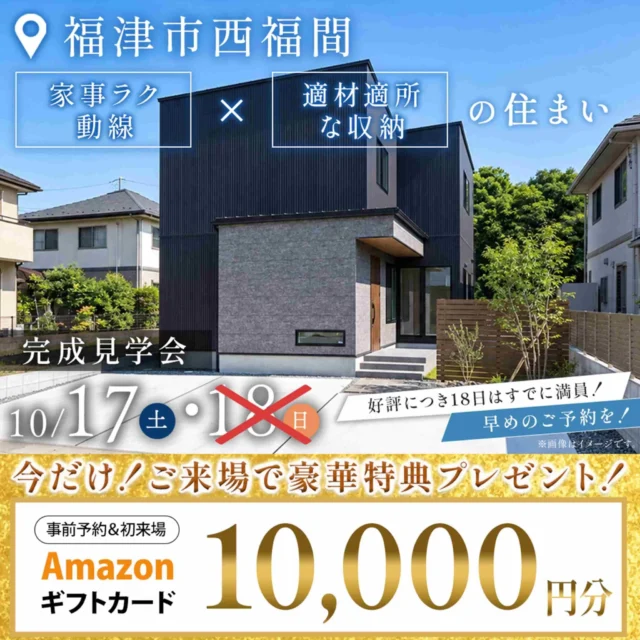 福津市西福間にて「家事ラク動線×適材適所な収納の住まい」の完成見学会【10/17,18】