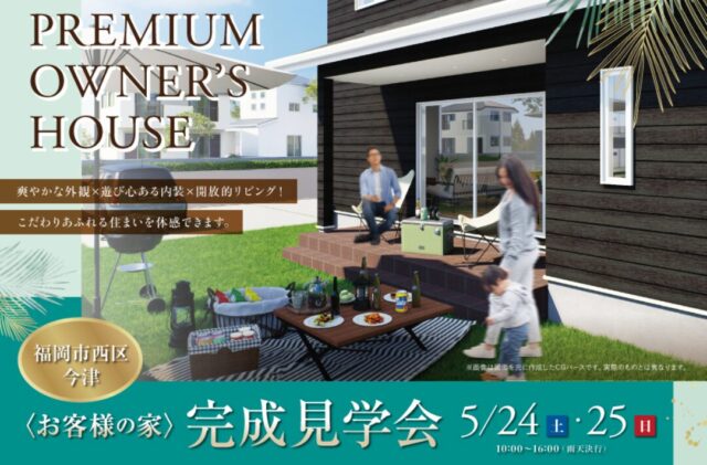 福岡市西区今津にて「爽やかな外観×遊び心のある内装×開放的なリビングが広がる家」の完成見学会【5/24,25】