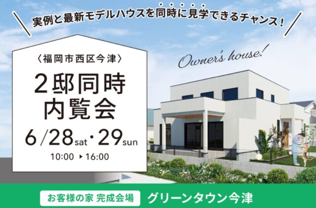 福岡市西区今津にて「2邸同時内覧会」を開催【6/28,29】