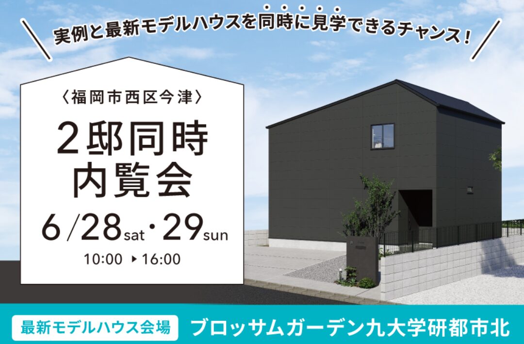 福岡市西区今津にて「2邸同時内覧会」を開催【6/28,29】