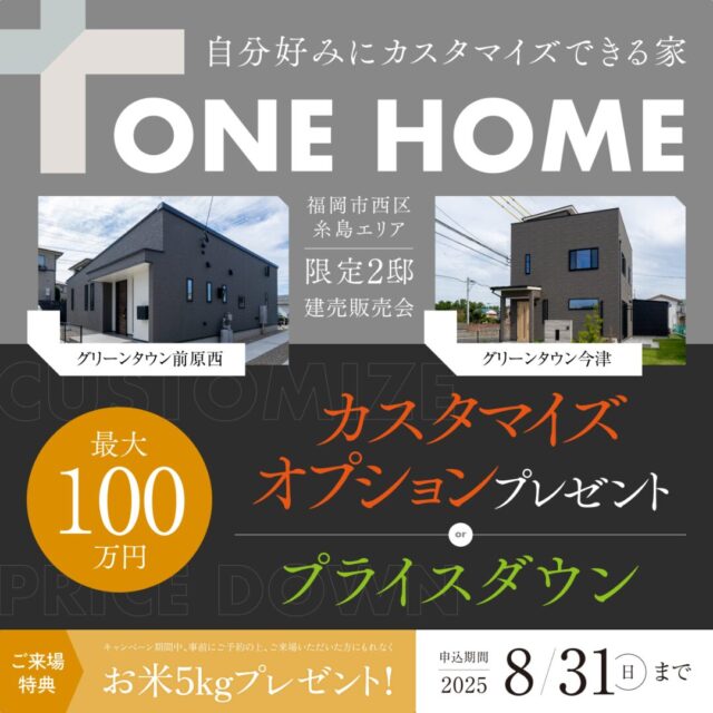 福岡市西区にて「今だけ選べる特典キャンペーン&カスタマイズ相談会」を開催【随時】