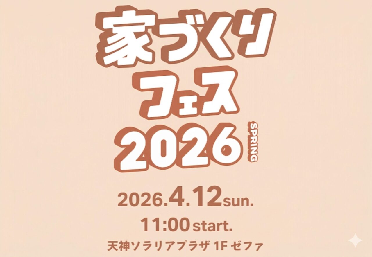 天神ソラリアプラザにて「家づくりフェス2026」を開催【4/12】