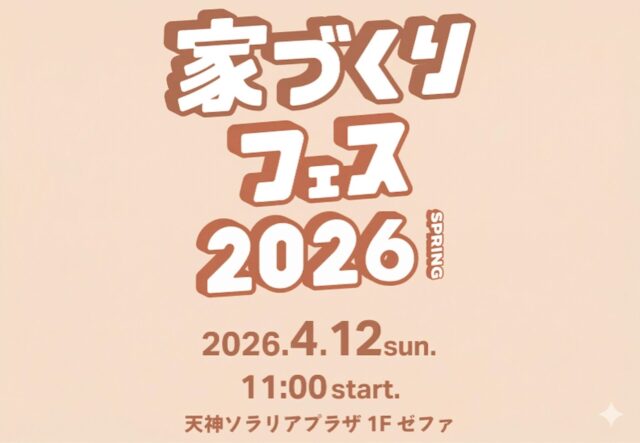天神ソラリアプラザにて「家づくりフェス2026」を開催【4/12】