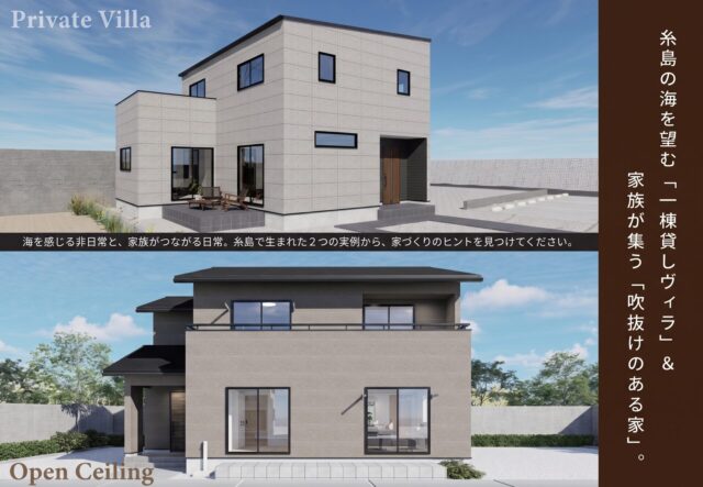 糸島市にて「ヴィラハウス&オーナー様の住まい2邸同時完成見学会」【11/7,8】