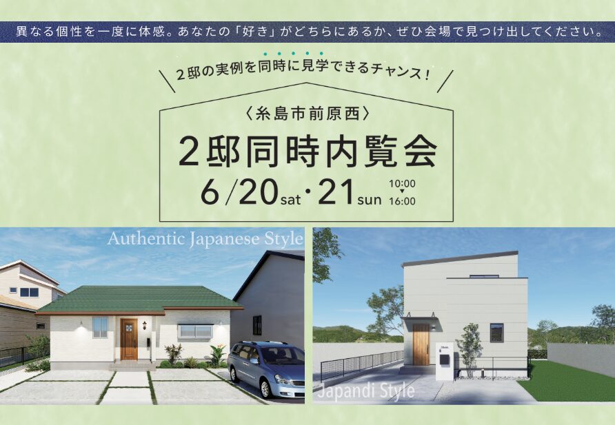 糸島市前原にて「2邸同時!オーナー様の住まい完成見学会」を開催【6/20,21】