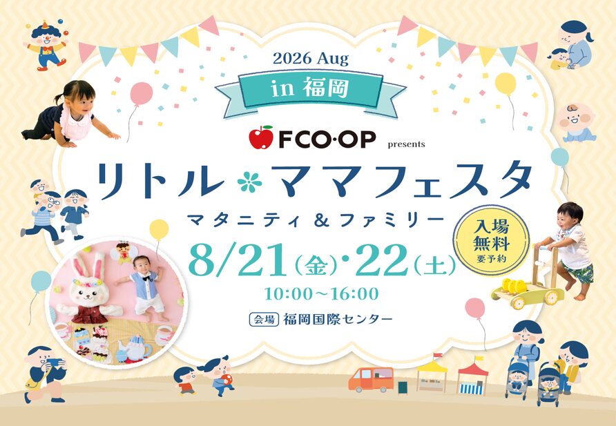 福岡国際センター「リトル・ママフェスタ 福岡2026Aug.」に出展【8/21,22】