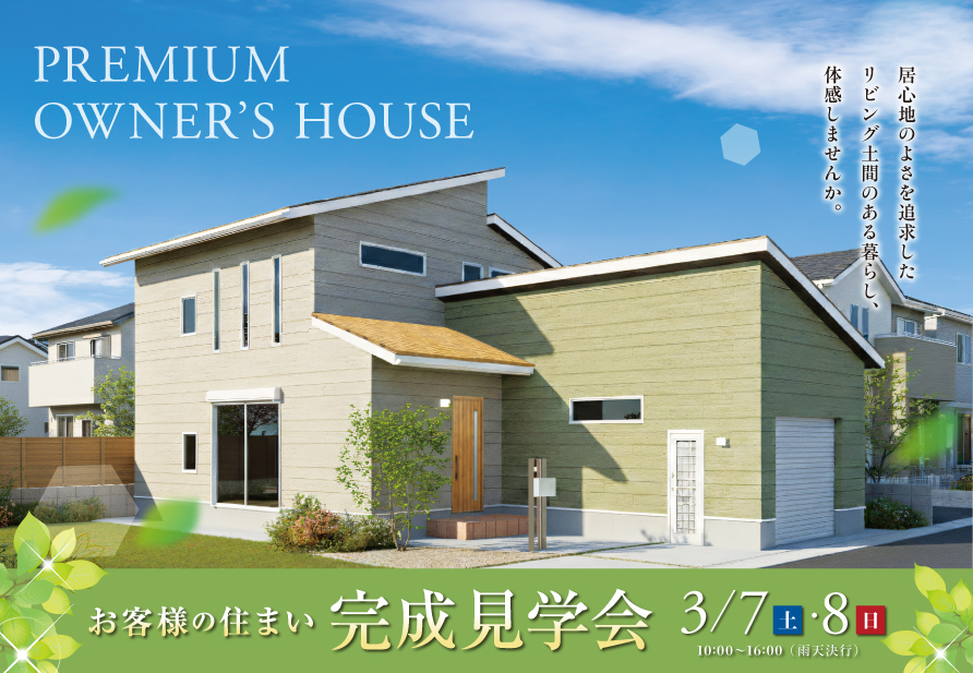 福岡市西区今津にて「オーナー様の住まい完成見学会」を開催【3/7,8】