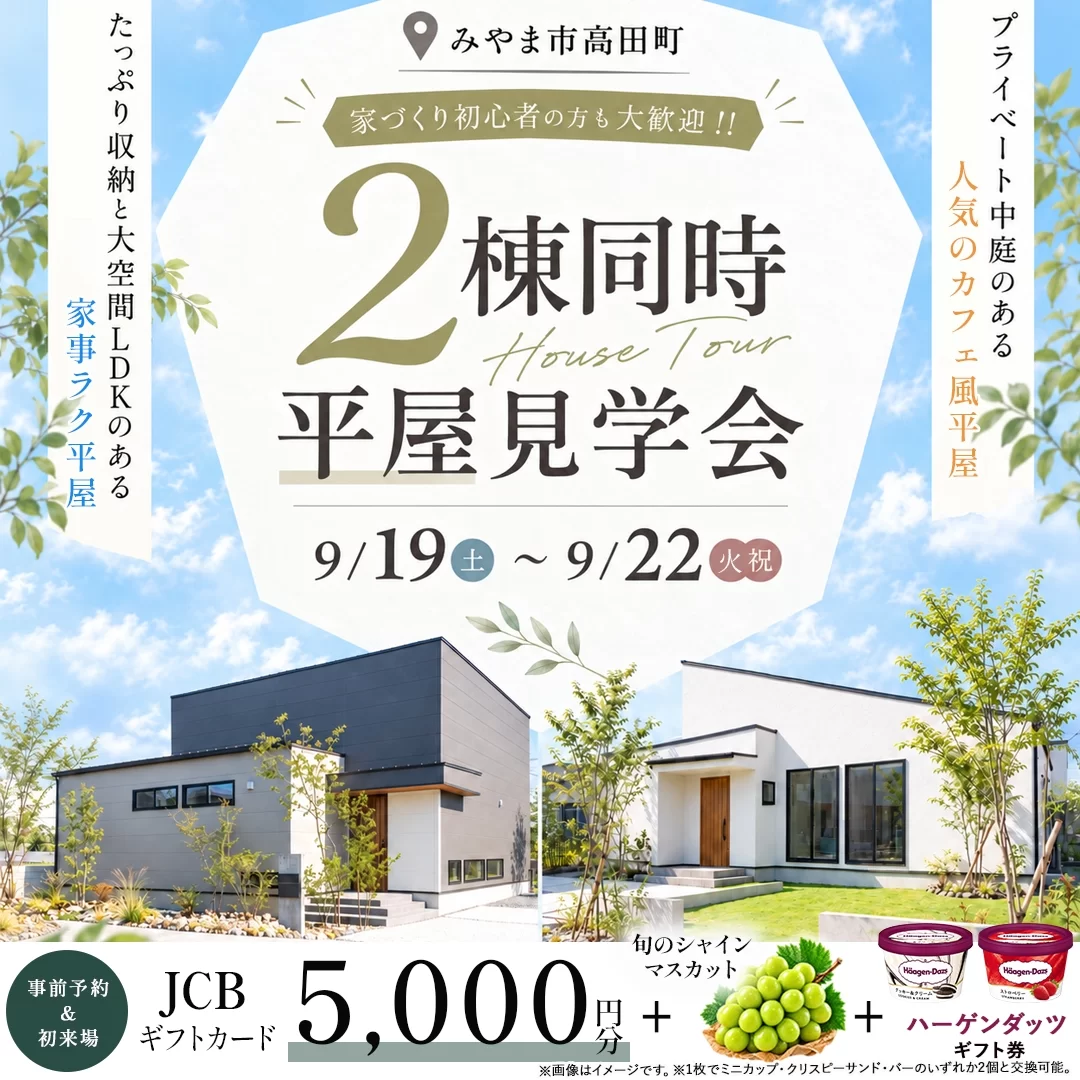 みやま市高田町にて「マネしたくなる工夫が満載の2棟同時平屋見学会」を開催【9/19-22】