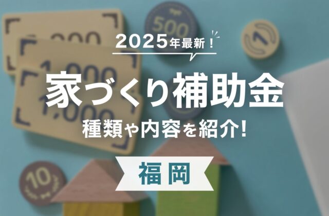 【2025年】福岡で新築住宅を建てる際にもらえる補助金・助成金一覧