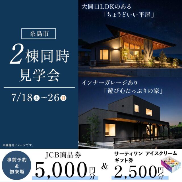 糸島市にて7月の住まい見学フェア「2棟同時モデルハウス見学会」を開催【7/18-26】