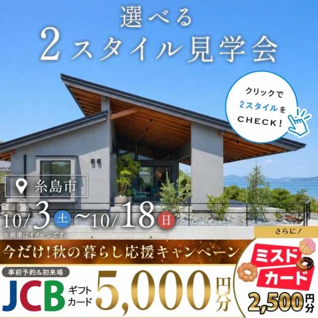 糸島市にて「選べる2スタイルのモデルハウス見学会」を開催【10/3-18】