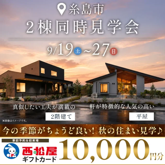 糸島市二丈福井・加布里にて「2棟同時モデルハウス見学会」を開催【9/19-27】