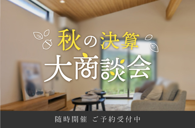 春日市小倉・那珂川市東隈・筑紫野市二日市北にて「秋の決算大商談会」を開催【随時】