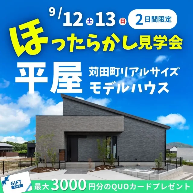 京都郡苅田町にてモデルハウス「23帖LDKと10帖のタイルデッキがつながる、 約31.5坪の平屋」のほったらかし見学会【9/12,13】