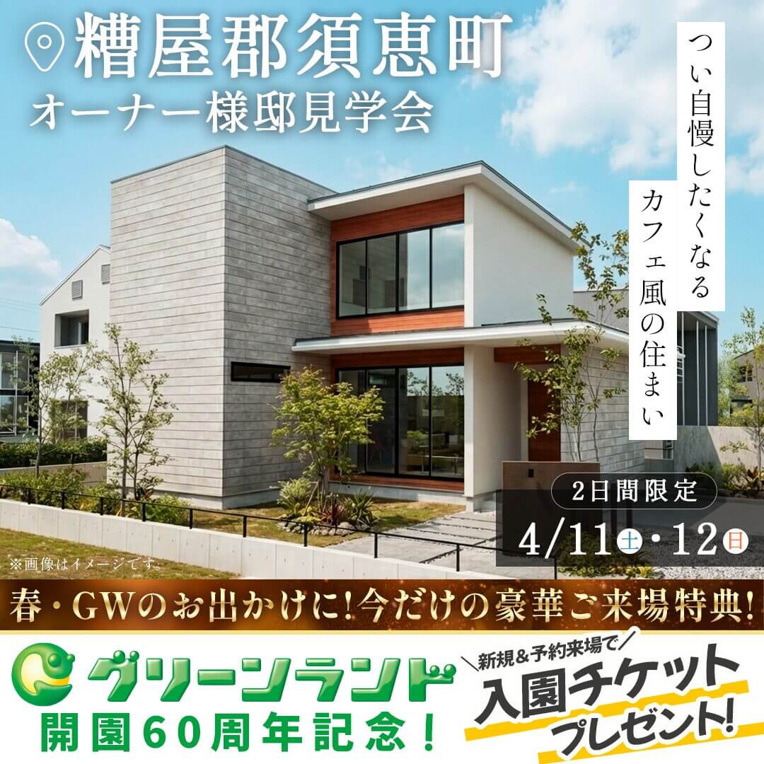 糟屋郡須恵町にてオーナー様邸見学会「カフェ風の住まい」【4/11,12】