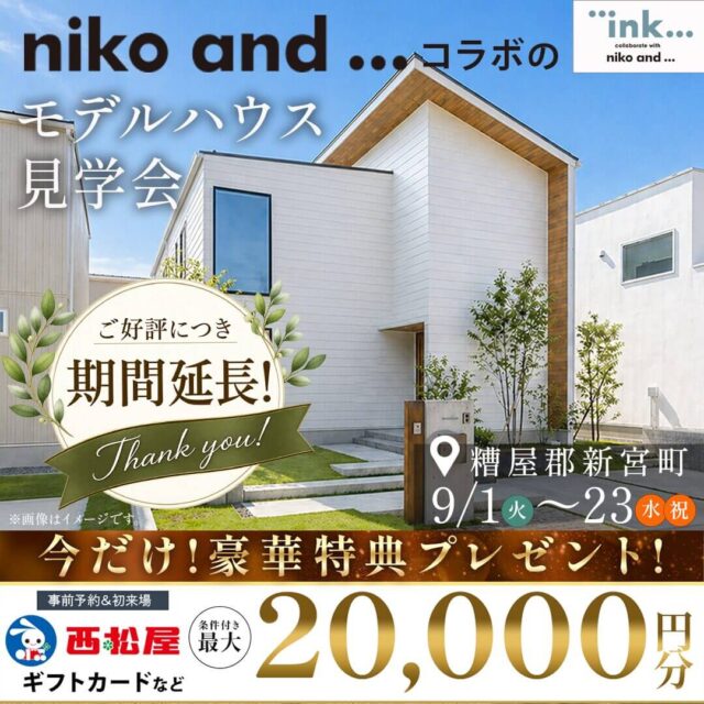 糟屋郡新宮町にて「niko and ... コラボのモデルハウス見学会」を開催【9/1-23】
